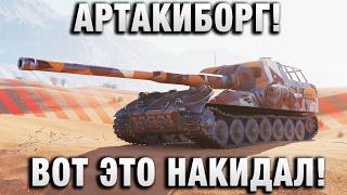 Превью: АРТАКИБОРГ! ВОТ ЭТО НАКИДАЛ!