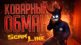 Превью: КОВАРНО ОБМАНУЛ ВСЕХ В РЕШАЮЩЕМ РАУНДЕ В ИГРЕ ПРО ДОВЕРИЕ — Scam Line // НАРЕЗКА КОВАРСТВА