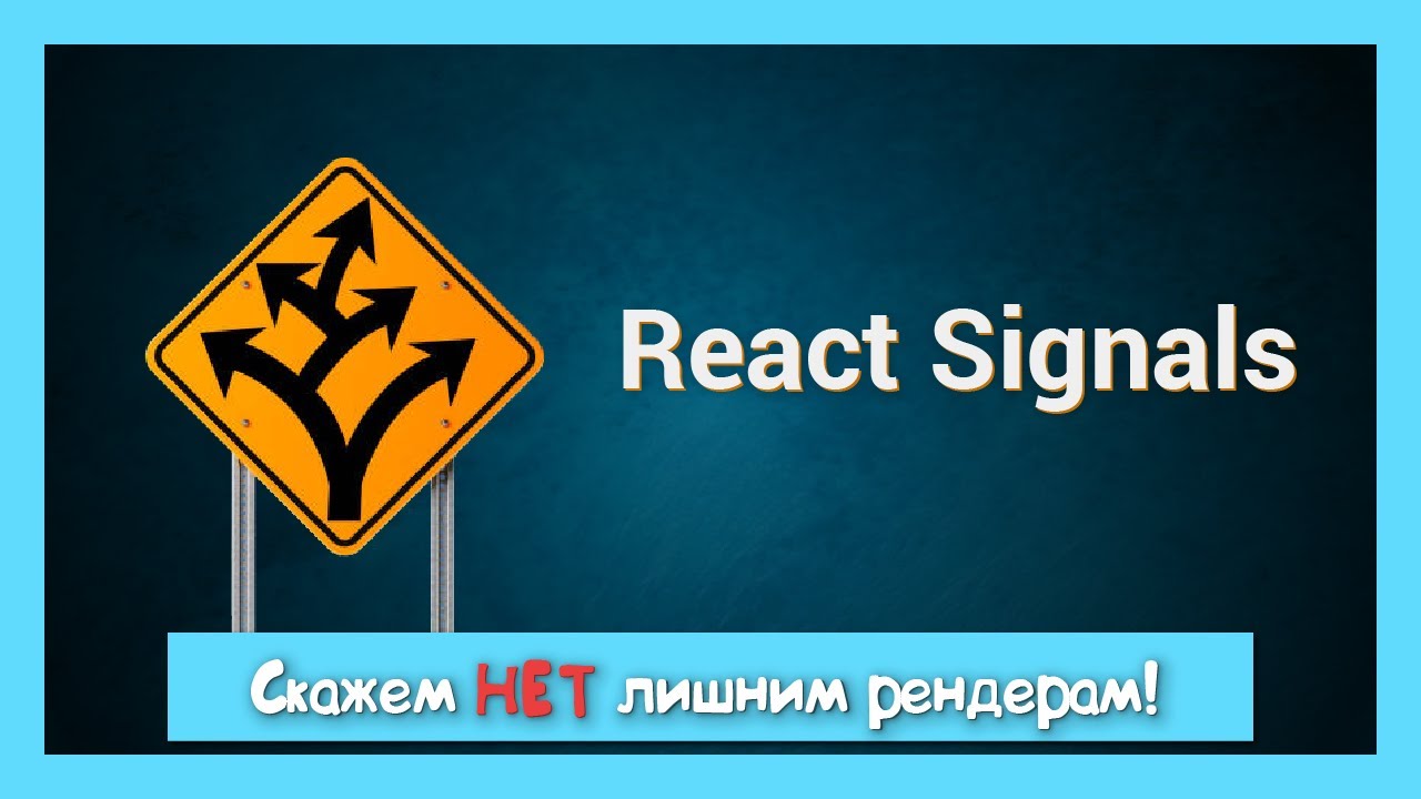 Максимальный перфоманс с React Signals