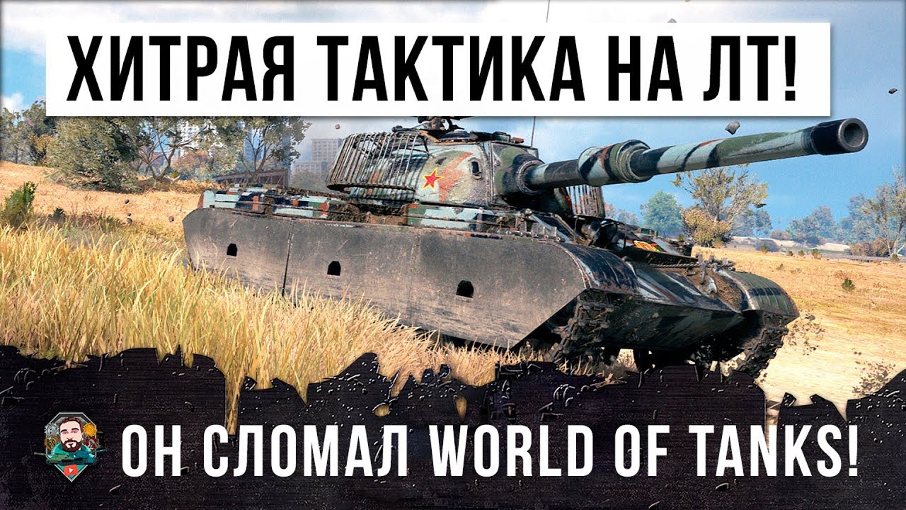 ГЕНЕРАЛ WORLD OF TANKS! ОН ИСПОЛЬЗОВАЛ ОЧЕНЬ ХИТРУЮ ТАКТИКУ ИГРЫ НА ЛТ!