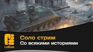 Превью: Соло стрим со всякими историями