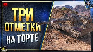 Превью: Три Отметки на Торте - Tortoise Стрим