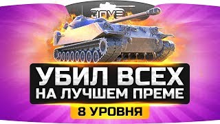 Превью: КРУТОЙ БОЙ! ● Убил всех на лучшем преме 8 уровня ● Вижу Впервые