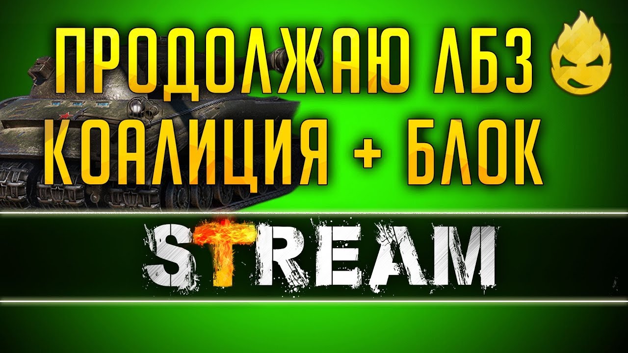 Главное меню: Коалиция-15, на десерт: Блок начало![Запись Стрима] - 08.05.19