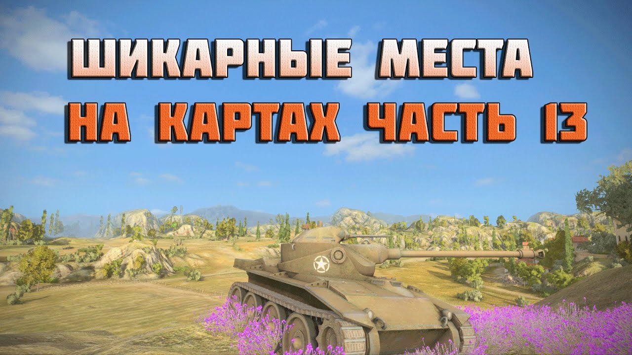 Шикарные места на картах в World of Tanks гайд - часть 13