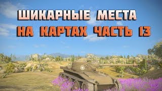 Превью: Шикарные места на картах в World of Tanks гайд - часть 13