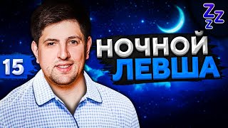 Превью: НОЧНОЙ ЛЕВША #15