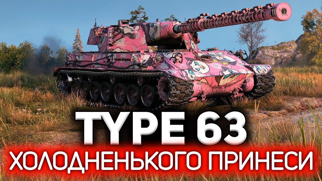 Холодненького принеси 💥 Type 63