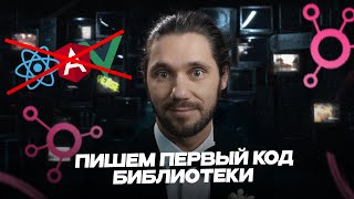 Превью: LibaJS - убийца React (❌ not for Juniors) - пишем первый код библиотеки, урок 2