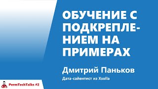 Превью: Обучение с подкреплением на примерах, Дмитрий Паньков, Xsolla