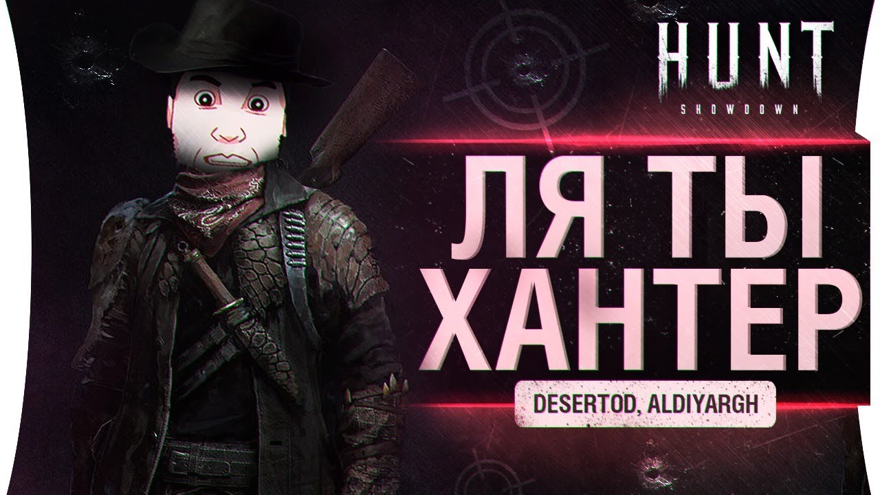 Королевская битва с ЗОМБИ - Hunt Showdown