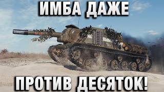 Превью: ИМБА ДАЖЕ ПРОТИВ ДЕСЯТОК!