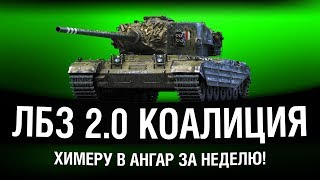 Превью: ЛБЗ 2.0 - Chimera - КОАЛИЦИЯ | ХИМЕРА В АНГАР ЗА НЕДЕЛЮ