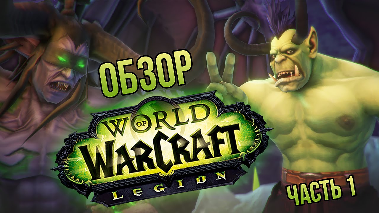 Обзор World of Warcraft: Legion - часть 1