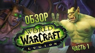 Превью: Обзор World of Warcraft: Legion - часть 1