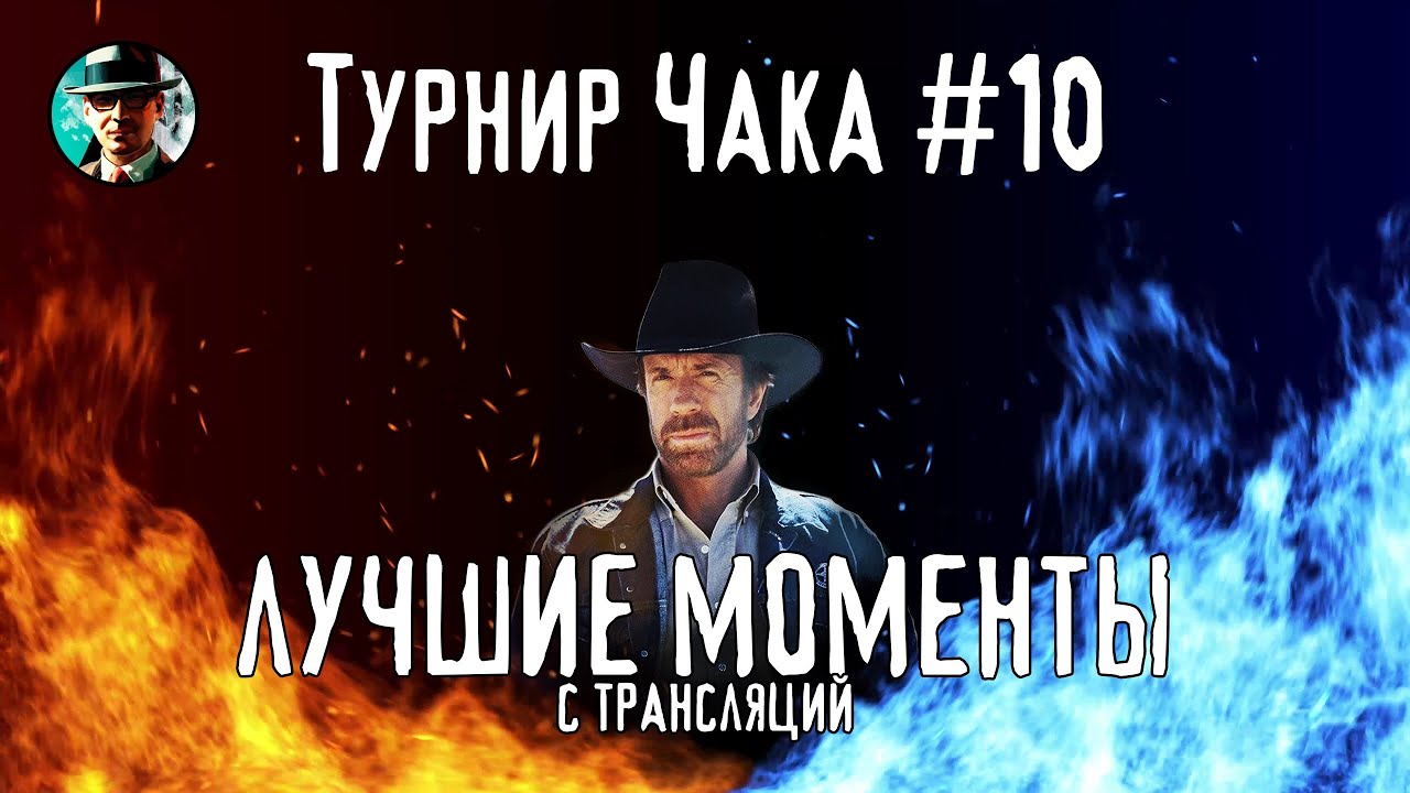 ЛУЧШИЕ МОМЕНТЫ С ТРАНСЛЯЦИЙ ТУРНИРА ЧАКА 2025 ★ МИР ТАНКОВ