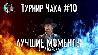 Превью: ЛУЧШИЕ МОМЕНТЫ С ТРАНСЛЯЦИЙ ТУРНИРА ЧАКА 2025 ★ МИР ТАНКОВ