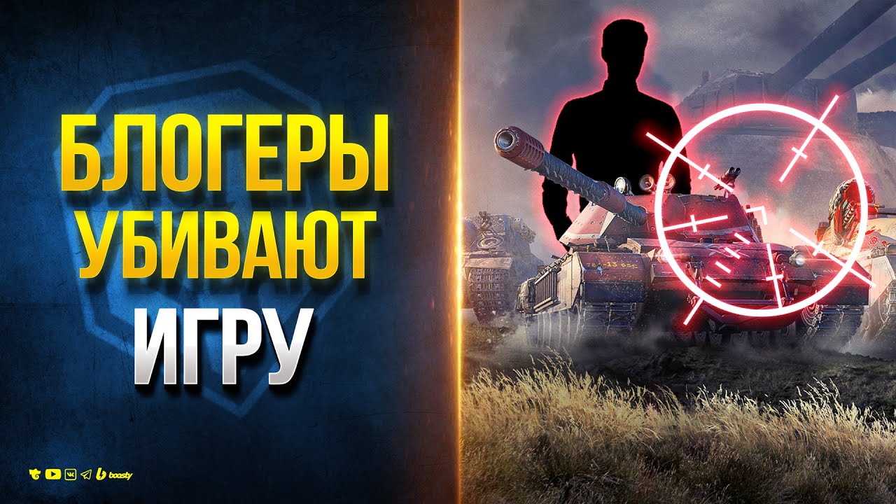 Блогеры Убивают Игру - Мир Танков (feat @NearYouHR )