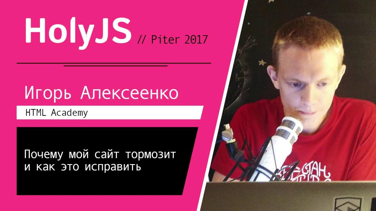 Игорь Алексеенко — Почему мой сайт тормозит и как это исправить