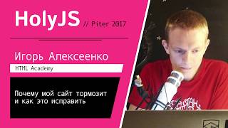 Превью: Игорь Алексеенко — Почему мой сайт тормозит и как это исправить