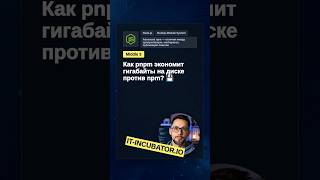 Превью: pnpm: как экономит место на диске? 🤔