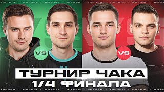 Превью: ТУРНИР ЧАКА - 1/4 ФИНАЛА - Evil_GrannY ПРОТИВ NesKwi, ISERVERI против Wilf!