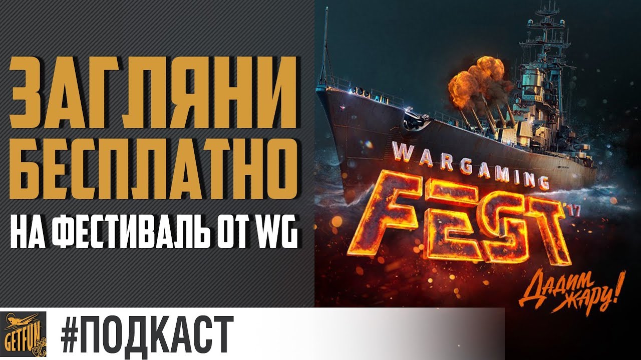 Окно на WG Fest и розыгрыш