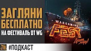 Превью: Окно на WG Fest и розыгрыш