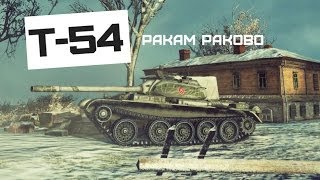 Превью: Т-54 - Ставиим раков раком в Харькове