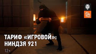 Превью: Тариф «Игровой»: Ниндзя 921