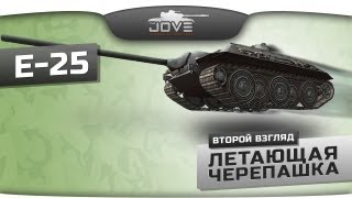 Превью: Летающая черепашка Е-25. Второй взгляд на новую прем-ПТ.