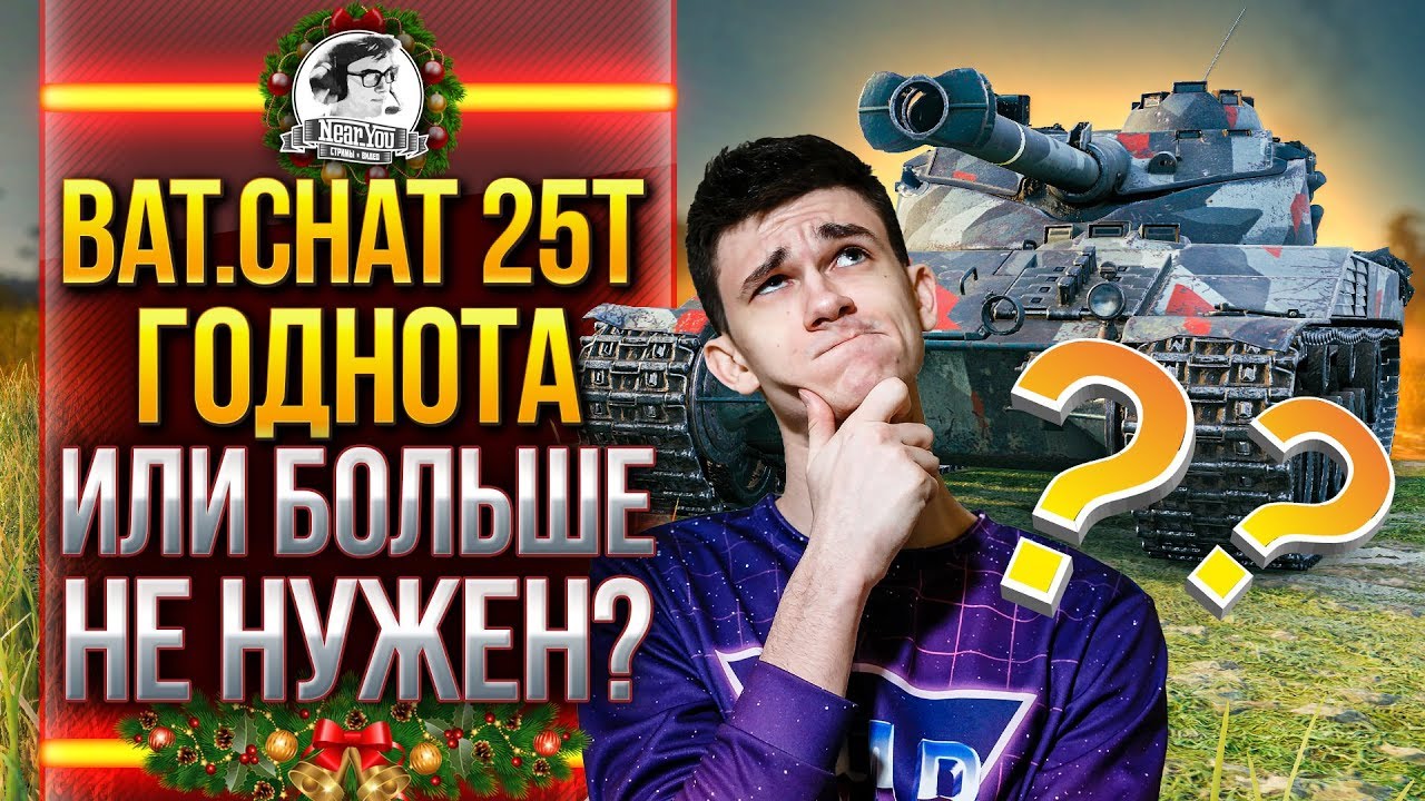 Bat.Chat 25t - ГОДНОТА или БОЛЬШЕ НЕ НУЖЕН?