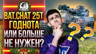 Превью: Bat.Chat 25t - ГОДНОТА или БОЛЬШЕ НЕ НУЖЕН?