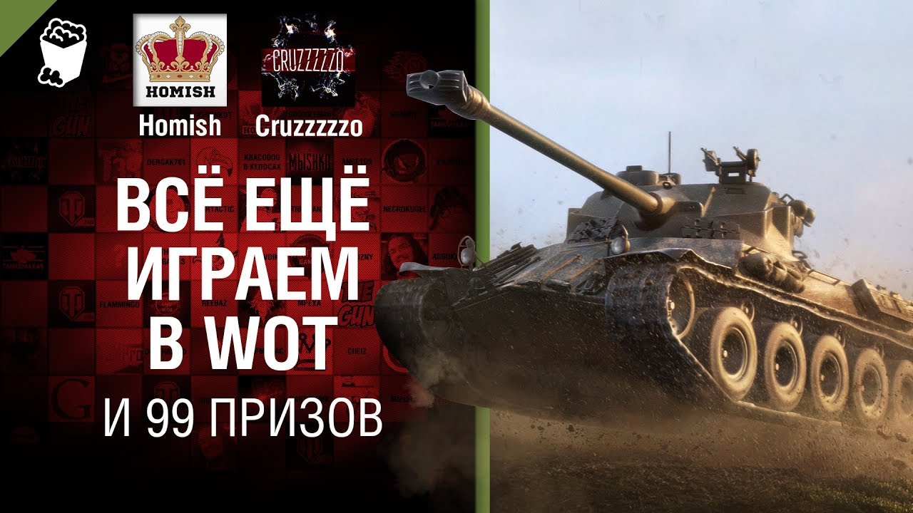 Всё ещё играем в WoT и 99 призов - Танконовости №155 - От Homish и Cruzzzzzo