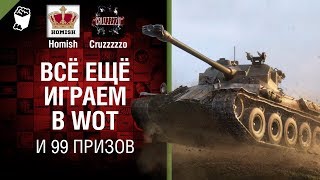 Превью: Всё ещё играем в WoT и 99 призов - Танконовости №155 - От Homish и Cruzzzzzo