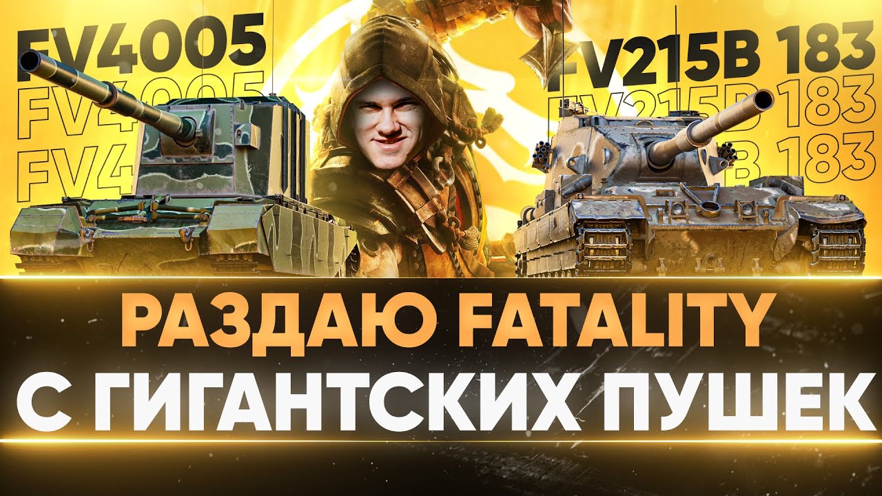 РАЗДАЮ FATALITY ВАНШОТЫ с ГИГАНТСКИХ ПУШЕК - FV4005 и FV215b 183!