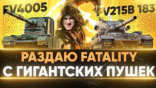 Превью: РАЗДАЮ FATALITY ВАНШОТЫ с ГИГАНТСКИХ ПУШЕК - FV4005 и FV215b 183!