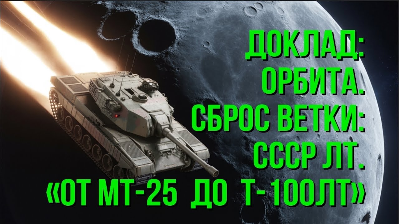 ОТ МТ-25 ДО Т-100 ЛТ. Часть 1. Орбита. Ветка Советских ЛТ.