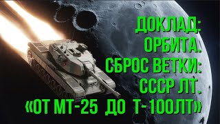 Превью: ОТ МТ-25 ДО Т-100 ЛТ. Часть 1. Орбита. Ветка Советских ЛТ.