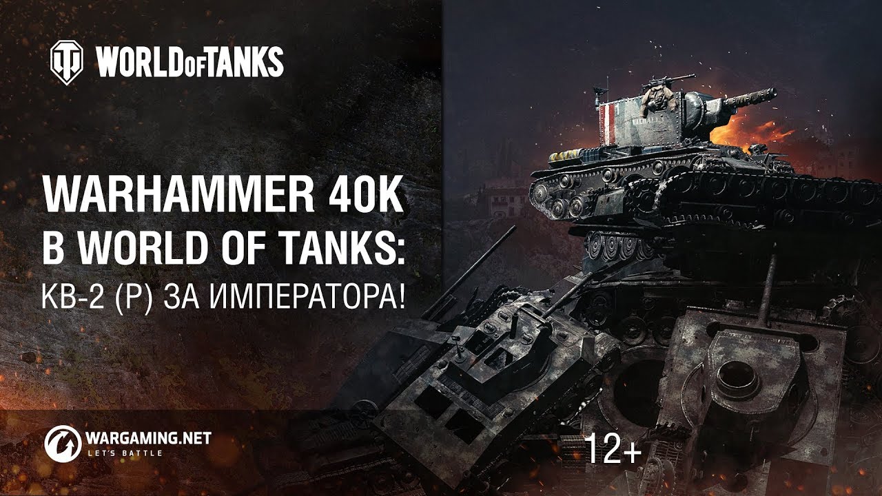 Warhammer 40K в World of Tanks: КВ-2 (Р) за императора!