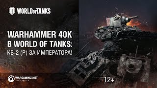 Превью: Warhammer 40K в World of Tanks: КВ-2 (Р) за императора!