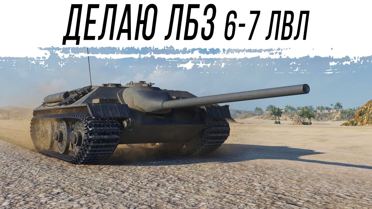 Делаем ЛБЗ на 6-7 уровнях