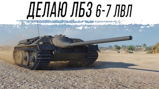 Превью: Делаем ЛБЗ на 6-7 уровнях