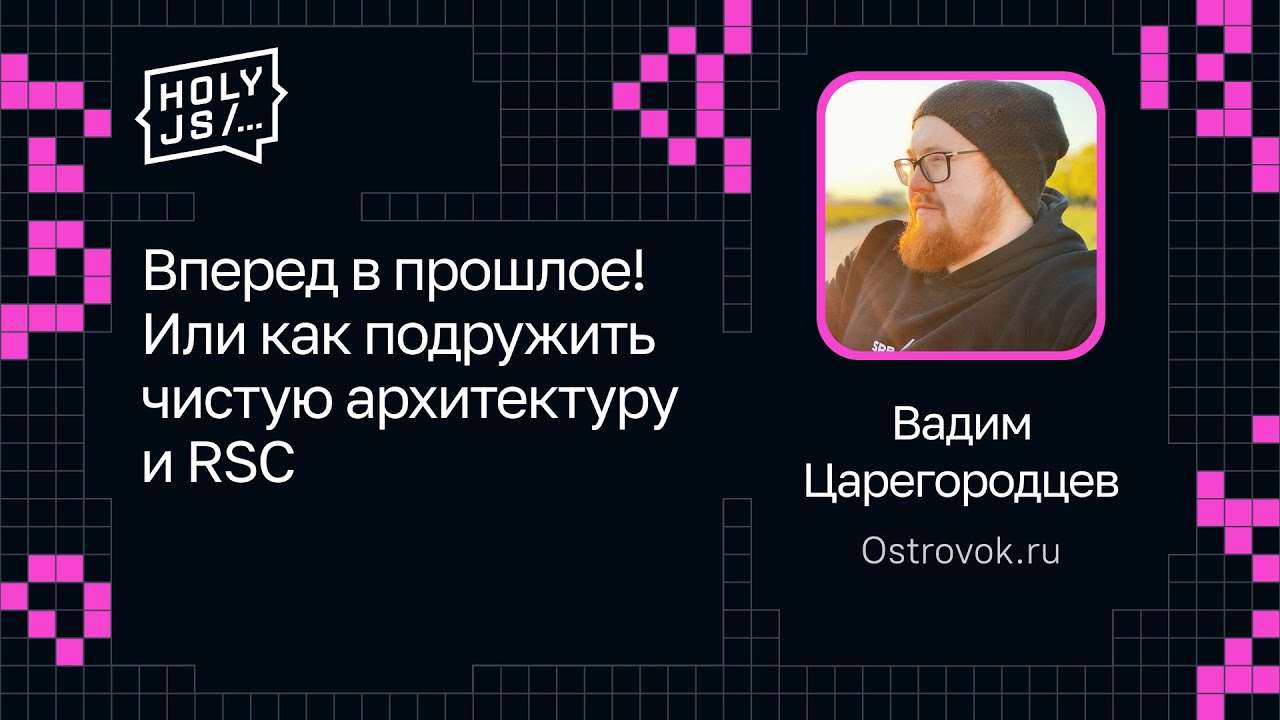 Вадим Царегородцев — Вперед в прошлое! Или как подружить чистую архитектуру и RSC