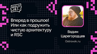 Превью: Вадим Царегородцев — Вперед в прошлое! Или как подружить чистую архитектуру и RSC