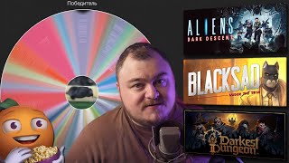 Превью: Народный Аукцион | Aliens: Dark Descent | Blacksad | Darkest Dungeon II | Стрим от 12/05/2024