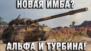 Превью: НОВАЯ ИМБА? АЛЬФА И ТУРБИНА!