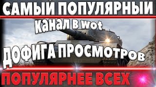 Превью: ЭТОТ КАНАЛ ПО ТАНКАМ ПОПУЛЯРНЕЕ ДЖОВА, АМВЕЯ, ГРАНИ, ЛЕВШИ! САМЫЙ ПОПУЛЯРНЫЙ КАНАЛ В world of tanks