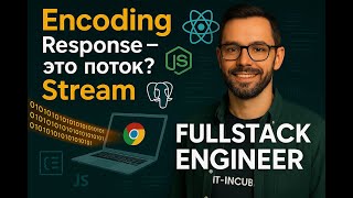 Превью: 03.0 - Encoding, Response, Stream, kbits | Fullstack Engineer - Путь самурая 1.0