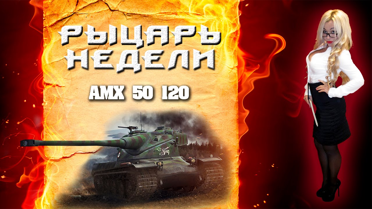 Рыцарь недели #4 - AMX 50 120
